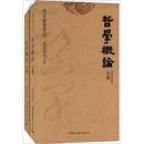 唐君毅著作集：哲学概论 (套装共2册)