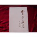 (17-110-2)贾林画集