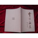 (17-110-2)贾林画集