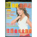 靓丽美媚丰胸志【彩色铜版纸内页】