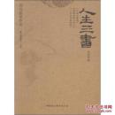 唐君毅著作选：人生三书