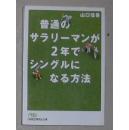 日语原版 普通のサラリーマンが2年でシングルになる方法 (日経ビジネス人文庫)