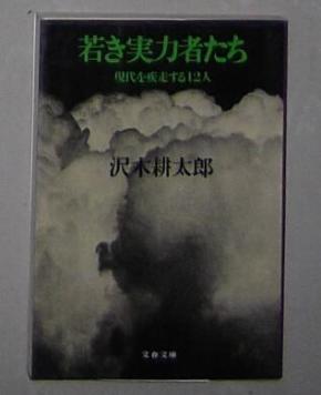 日语原版 若き実力者たち (文春文庫) 沢木耕太郎 (著)