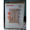 诗词曲联写作导引