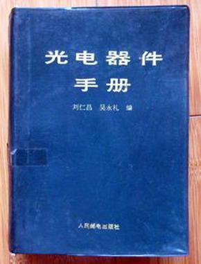 光电器件手册     32开软精装