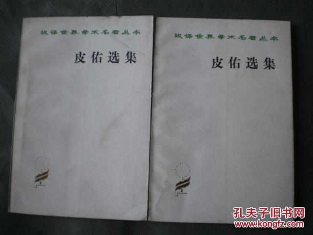 皮佑选集（汉译世界学术名著丛书）