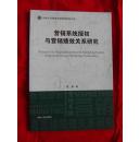 营销系统授权与营销绩效关系研究 吉林大学管理学院管理创新文库