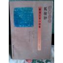 狐撞钟 (明清文言小说卷)13人25篇, 介绍作者,原文,注释,导读 (十品非馆藏)
