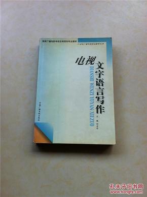 电视文字语言写作——21世纪广播电视职业教育丛书