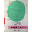春情萌动的少女
