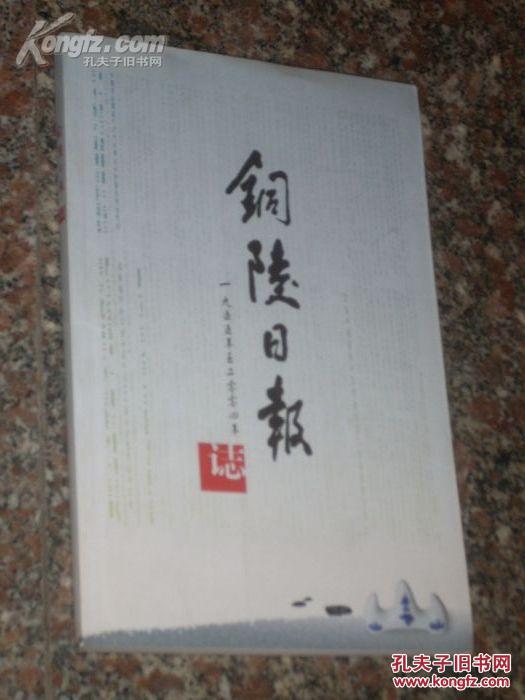 《铜陵日报志》 1955年 — 2004年