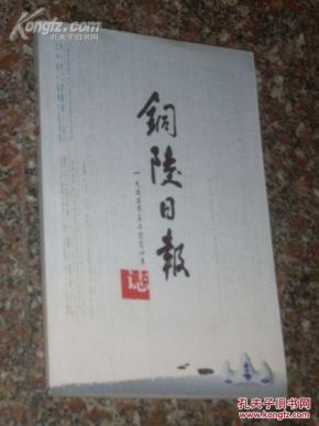 《铜陵日报志》 1955年 — 2004年