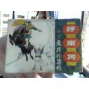 夜战汴梁城---呼家将之十三