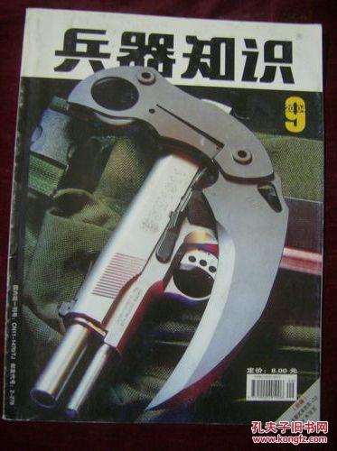 兵器知识2004年第9期