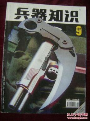 兵器知识2004年第9期
