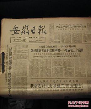 安徽日报原版（1964-9-1至30共30份全）