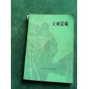 图文版.交城晨曦