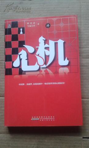 心机：迄今最真实的高端对决,正在升职或升职后的杜拉拉们再阅《心机》，通晓命运潜规则，涉及华尔街投行博弈的真实记录