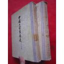 《中国文学发展史》有上下差中（32开布脊精装）   古典文学出版社  1957年一版一印）
