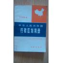 中华人民共和国行政区划简册【1984年版，1984年一版一印】