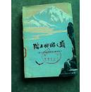 彩图版..踏上地球之巅