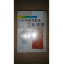 小学教育教学工作手册（箱号：K33，包邮，一天内发货）