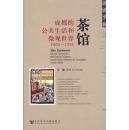 茶馆：成都的公共生活和微观世界1900-1950【塑封包装】