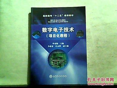 数字电子技术（项目化教程）2014年一版一印