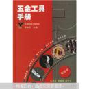 五金工具手冊