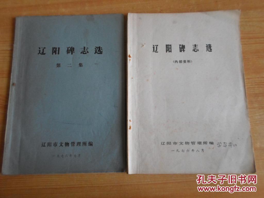 遼陽(yáng)碑志選   【第一、二集】     16開(kāi)   85品