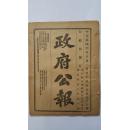 中华民国六年《政府公报》16开 28页