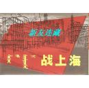 战上海·大50开精装·蒙汉文对照·浮雕金版·一版一印