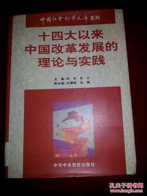 十四大以来中国改革发展的理论与实践