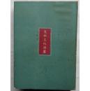 1942年初版《支那文化谈丛》硬精装/黑白老照片/大量图片/钱币/民俗工艺品/乐器等/日本侵华期间对中国的研究包括/支那货币起源/千年前的地动仪/音乐特色/海南岛等/名取书店发行