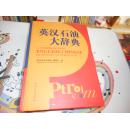 英汉石油大辞典
