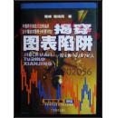 揭穿图表陷井-股市散户的88个敌人  原版正版股票