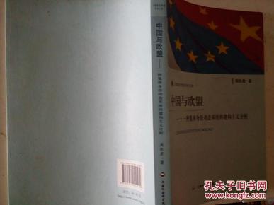 上海政法学院学术文库·中国与欧盟：一种集体身份动态系统的建构主义分析