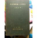 1928年精装初版中外图书统一分类法