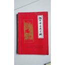 汉中市文史资料（第七辑）纪念汉中市解放四十周年1949-1989