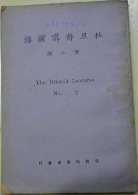 民国十二年一月初版《杜里舒讲演录》第二期（国家哲学/生机主义与教育/康德与最近哲学潮流/生机体之哲学/生机主义史）讲学社编纂/杜里舒 张君勱 瞿世英 著