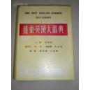 巨厚大部头精品老书！！ 1977年远东图书公司印行    梁实秋  主编 《远东英汉大辞典》（内部交流） 大16开本  近2500页一大厚本！  非常齐全的英汉工具书！该版本较稀少，仅为当时内部交流。