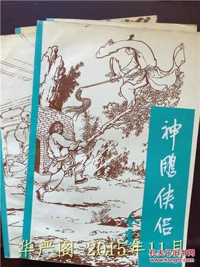 神雕侠侣（全四册）/金庸，中国戏剧出版社