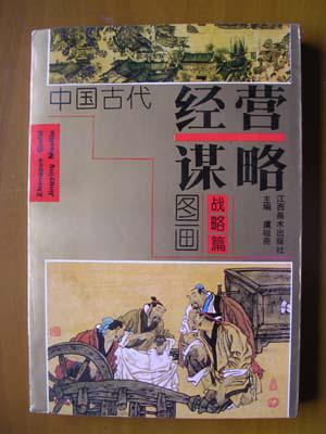 中國(guó)古代經(jīng)營(yíng)謀略圖畫(huà)（戰(zhàn)略篇）
