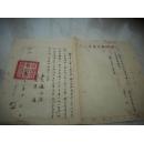 1952年【河南省专卖事业公司-经理；安伯康】毛笔信札！！