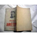 新民主主义论（毛泽东著、新华书店发行民国版1949年6月上海版）