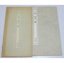 书迹名品丛刊 41 《明 王铎 诗卷二种》 二玄社