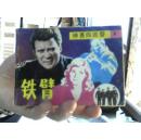 铁臂---鲜鲜鱼长盒XYCH
