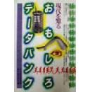 绝孤本日文版　おもしろデータバンク : 現代を知る〈1〉 ... 現代情報科学研究所【著】, 現代出版, 1982.06