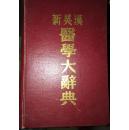新英汉医学大辞典.香港版