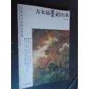 方本幼墨彩山水 中国画名家精品粹编